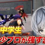 【荒野行動】最強中学生！最年少プロのあいつが強すぎた！！