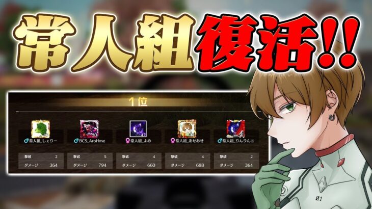 【荒野行動】常人組が帰ってきた！！！
