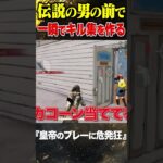 伝説の男危が発狂した伝説の男の神プレー【荒野行動】