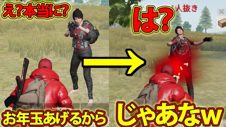 【荒野行動】敵の前で(お年玉あげるから)と言った結果チョロ過ぎたｗｗ