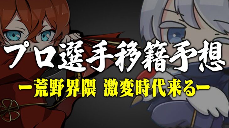 【悲報】プロ選手の移籍情報を予想したら、全て〇〇でした。【荒野行動】