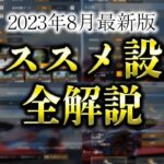 【最新版】変えるだけで強くなる！オススメ設定を全解説【荒野行動】【荒野の光】【荒野新マップ】