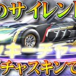 【荒野行動】サイレント実装車「新ガチャ中身」でした…→例の誰得ガチャね。無料無課金ガチャリセマラプロ解説。こうやこうど拡散の為👍お願いします【アプデ最新情報攻略まとめ】