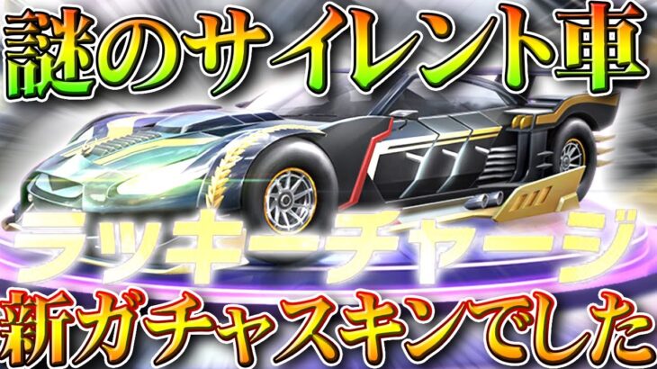 【荒野行動】サイレント実装車「新ガチャ中身」でした…→例の誰得ガチャね。無料無課金ガチャリセマラプロ解説。こうやこうど拡散の為👍お願いします【アプデ最新情報攻略まとめ】