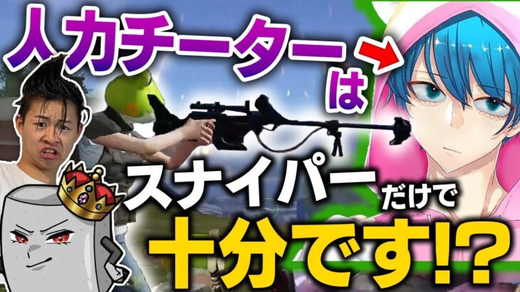 【荒野行動】人力チーターにはスナイパーだけで十分です。