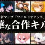 【興奮】最高級の実力者がコラボ！全てが美しく破壊的だ！【荒野行動/ガチャ/新マップ】