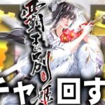 【荒野行動】０時に復刻ガチャ実装！→金チケ量産ガチャです。無料無課金ガチャリセマラプロ解説。こうやこうど拡散の為👍お願いします【アプデ最新情報攻略まとめ】