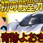 【荒野行動】１ミリも課金したことないアンドロイド無課金の男の子。人生初の殿堂ガチャで神引きできるか..とんでもない事態にぃいいいいい！！！