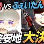 【荒野行動】皇帝と最終安地ビルド対決