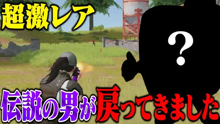 界隈を震わせた”幻の男”が帰ってきました。【荒野行動】