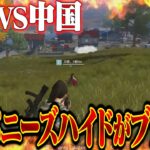 久々の日中戦で日本チームの戦術が大当たりしました【荒野行動】