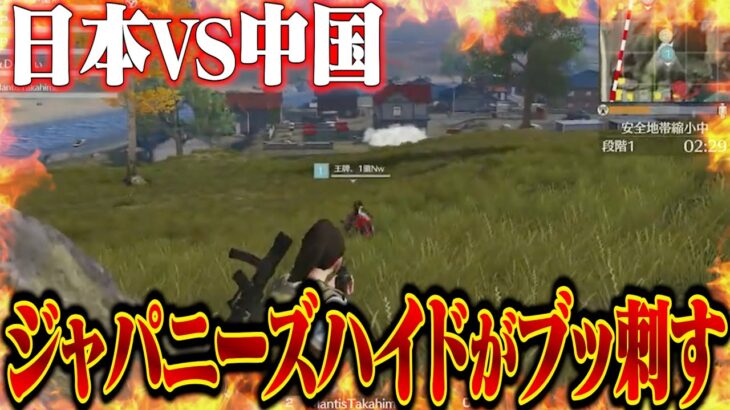 久々の日中戦で日本チームの戦術が大当たりしました【荒野行動】