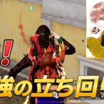 【荒野行動】危の最強立ち回り！！