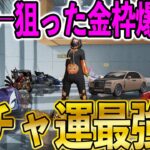 【荒野行動】狙った金枠を予言通り一発で当てる強運女子がガチですごすぎた！！→しかし、最後とんでもない事態に