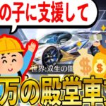 【荒野行動】「この子に殿堂車支援してあげてください」→廃課金者「●●したらいいよ」→予想外の展開に..！！