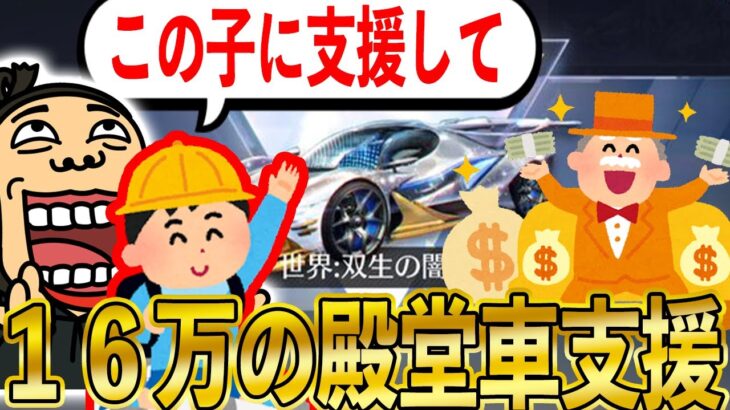 【荒野行動】「この子に殿堂車支援してあげてください」→廃課金者「●●したらいいよ」→予想外の展開に..！！