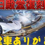 【荒野行動】旧殿堂が復刻！ついに殿堂車を手に入れた！