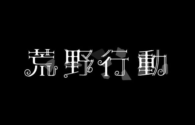 荒れてるね