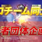 【荒野行動】現役最強プロチーム同士のガチ団体！！猛者団体企画！！