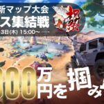 【荒野行動】新マップ「オアシス集結戦」大会に向けての練習配信！【祝祭】