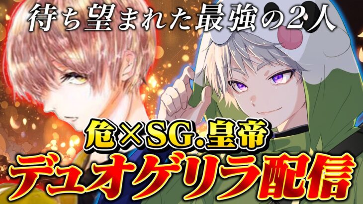危さんと待望のデュオゲリラ配信【荒野行動】
