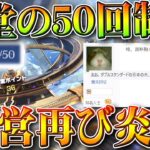 【荒野行動】殿堂ガチャの５０回制限が「叩きまくられる」今年何度目の問題なんだ？無料無課金ガチャリセマラプロ解説。こうやこうど拡散の為👍お願いします【アプデ最新情報攻略まとめ】