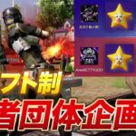 【荒野行動】猛者団体企画！今回はドラフトだぜ！