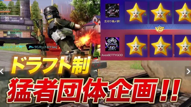 【荒野行動】猛者団体企画！今回はドラフトだぜ！