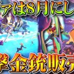 【荒野行動】確定！エヴァコラボは「８月にしません」→進撃金銃の販売が向こうで延期！無料無課金ガチャリセマラプロ解説。こうやこうど拡散の為👍お願いします【アプデ最新情報攻略まとめ】