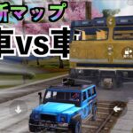 【新マップの列車vs車したらまさかの事態に】荒野行動実況