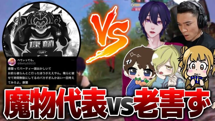 【荒野行動】魔物代表「康蘭」vs老害達