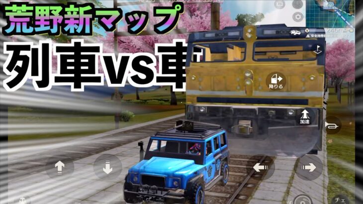 【新マップの列車vs車したらまさかの事態に】荒野行動実況
