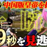 日中戦で中国の皇帝に本家の皇帝が分からせてしまった試合w【荒野行動】