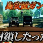 【橋検問】神安置で害悪領主したら敵ブチギレたw【荒野行動】