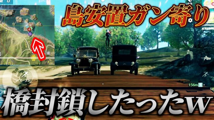 【橋検問】神安置で害悪領主したら敵ブチギレたw【荒野行動】