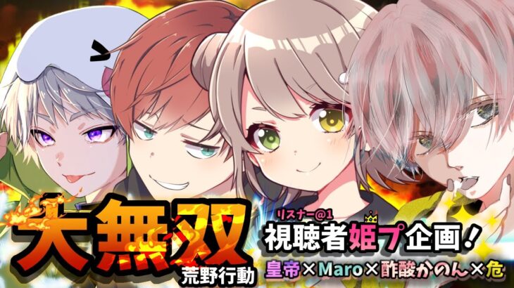 夏休み最後の視聴者＠１姫プ👸特別企画!!!🔥w/皇帝さん×Maroさん×危ちゃん【荒野行動】【 酢酸かのん / 清楚系】