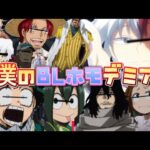 【声真似荒野行動】※超神回※ワンピースでやるはずが下ネタまみれのヒロアカメンバーに乗っ取られて爆笑すぎたww