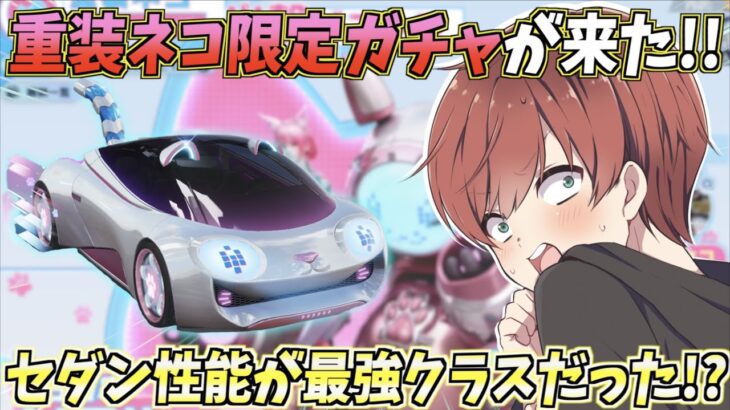 【荒野行動】新しくきた重装ネコ限定ガチャが金枠が大量に出る神ガチャだったwww