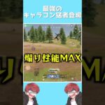 【荒野行動】最強のキャラコンを使った敵がうざすぎたwww