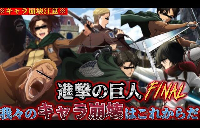 【声真似荒野行動】キャラ崩壊しすぎてる調査兵団と名誉マーレ人のやり取りが腹筋崩壊すぎたwww【進撃の巨人】