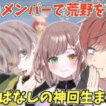 【荒野行動】珍しいメンバーで荒野したら笑いっぱなしの神回が生まれたwww