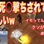 【荒野行動】死○撃ちされても暴言吐かれても全てが動画の肥やしになるんだってwww