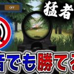 【難関】真の猛者なら無音でも勝てる説www【荒野行動】