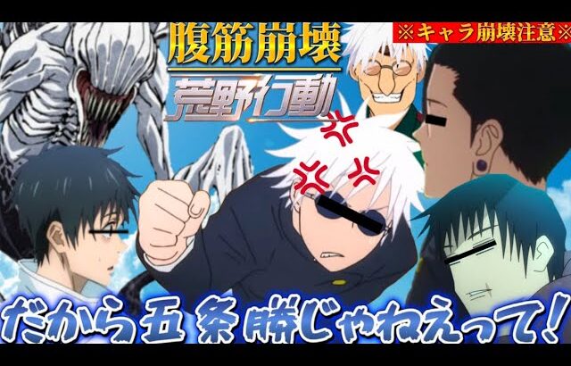 【荒野行動声真似】呪術廻戦最強メンバーに伏黒甚爾が参戦したら違和感が凄すぎたwww【呪術廻戦】【じゅじゅふぁみ】