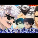 【声真似荒野行動】キャラ崩壊しすぎてる五条悟と夏油が服を脱ごうとして大暴れwww【呪術廻戦】【じゅじゅふぁみ】
