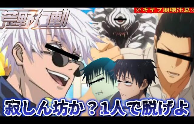 【声真似荒野行動】キャラ崩壊しすぎてる五条悟と夏油が服を脱ごうとして大暴れwww【呪術廻戦】【じゅじゅふぁみ】
