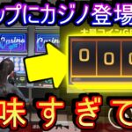 【荒野行動】新マップにカジノ登場www ギャンブル中毒が回しまくった結果www 【荒野新マップ】
