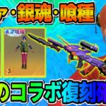 【荒野行動】人気コラボ達の復刻がほぼ確定?! この復刻は最高すぎるだろwwww【荒野の光】【荒野新マップ】