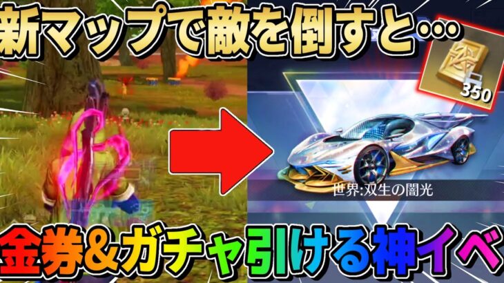 【荒野行動】敵を倒すだけで金券&車両スキンが貰える神イベがヤバいwwww【荒野新マップ】【荒野の光】