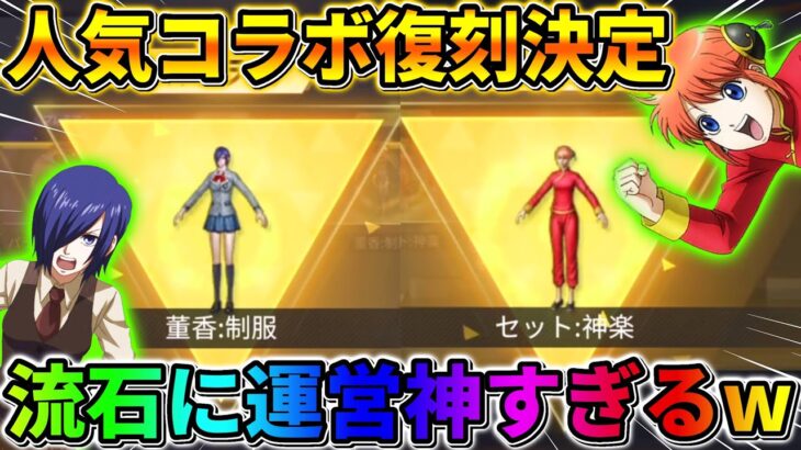 【荒野行動】あの大人気コラボ達の復刻が決定！念願のコラボ来たぁwwwww